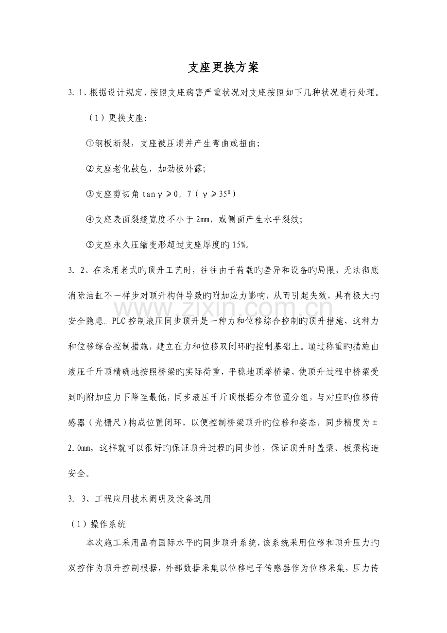 支座更换方案.doc_第1页