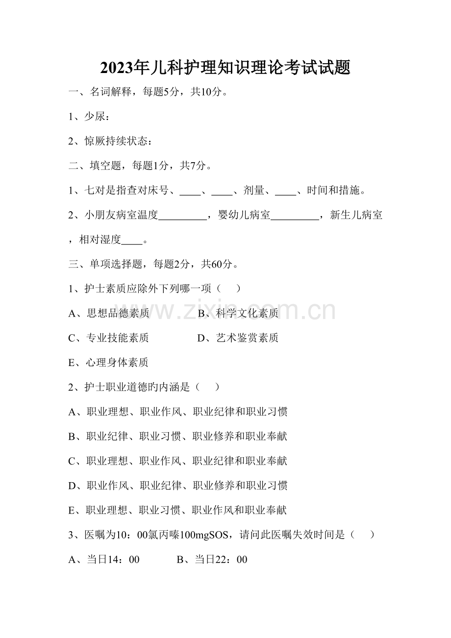 2023年儿科护理知识理论考试试题.doc_第1页