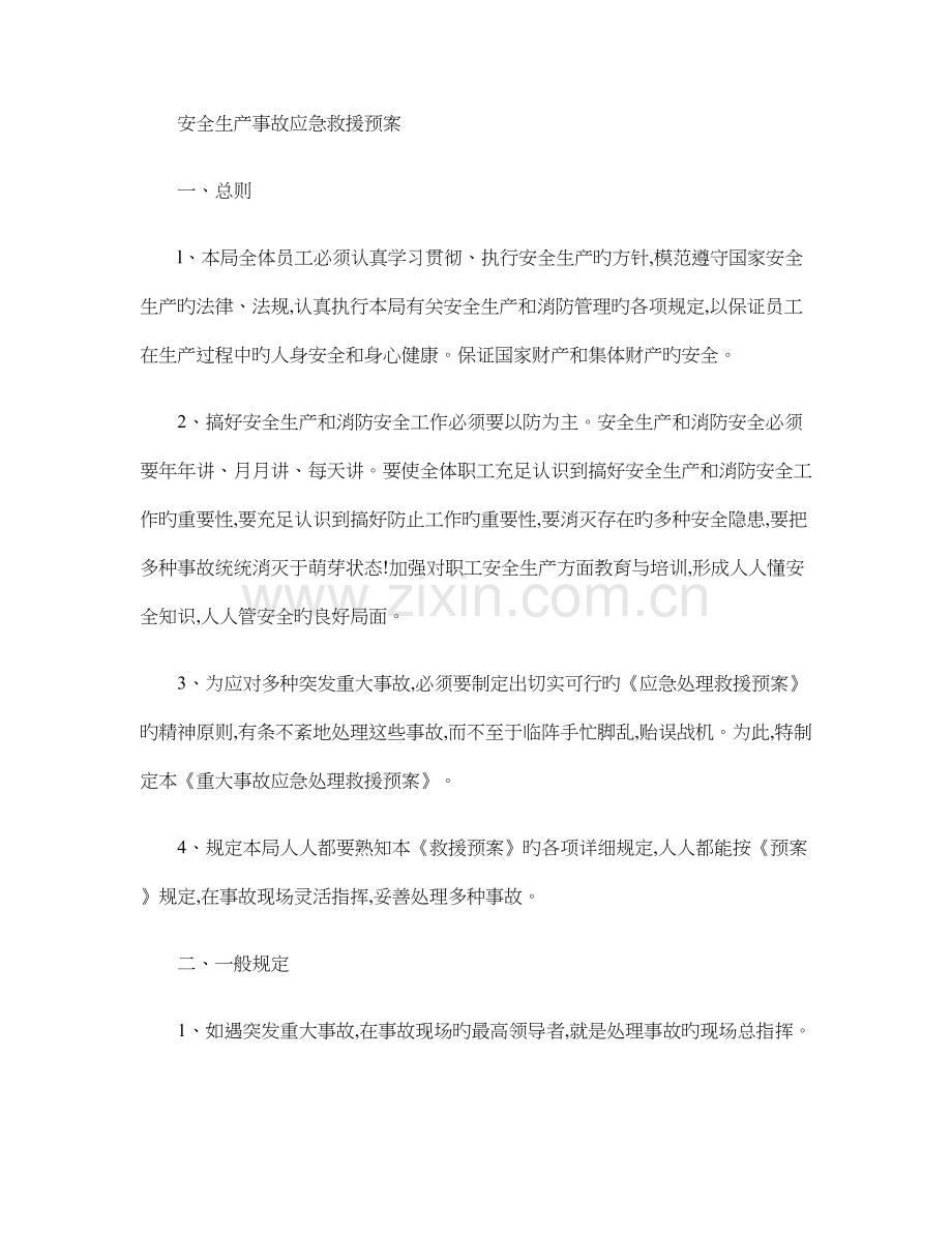 安全生产事故应急救援预案体系.doc_第1页