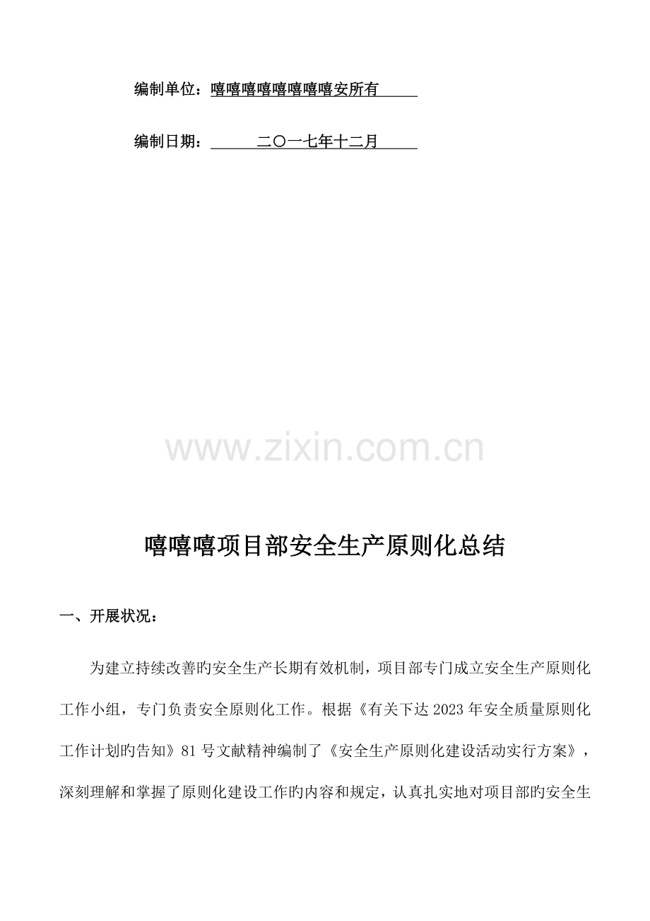 嘻嘻嘻项目部安全生产标准化总结.docx_第2页