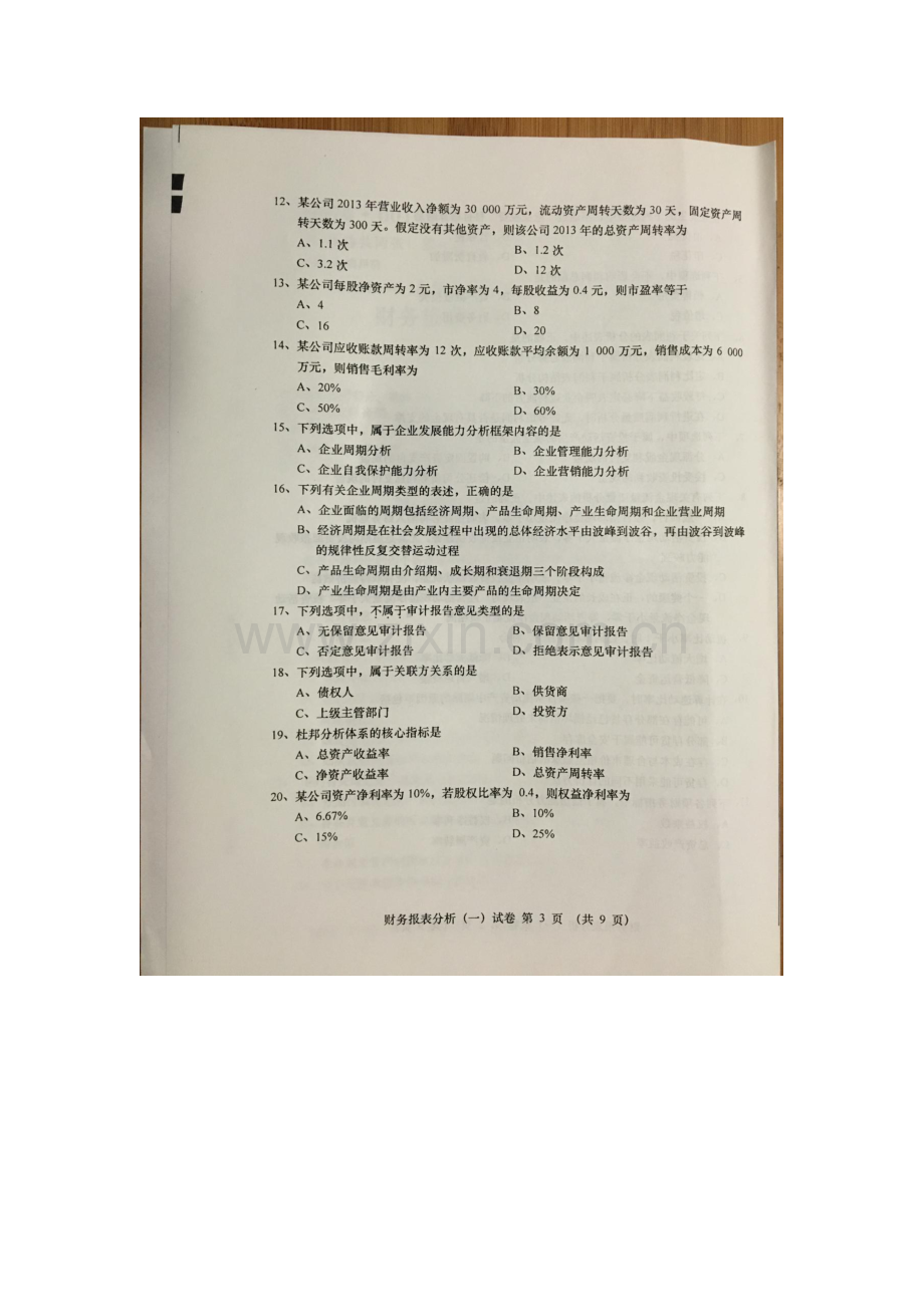 2023年10月自学考试财务报表分析一00161试卷.docx_第3页