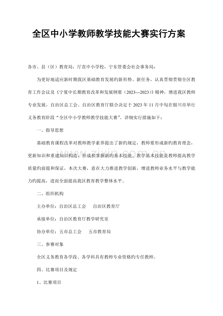 全区中小学教师教学技能大赛实施方案.doc_第1页