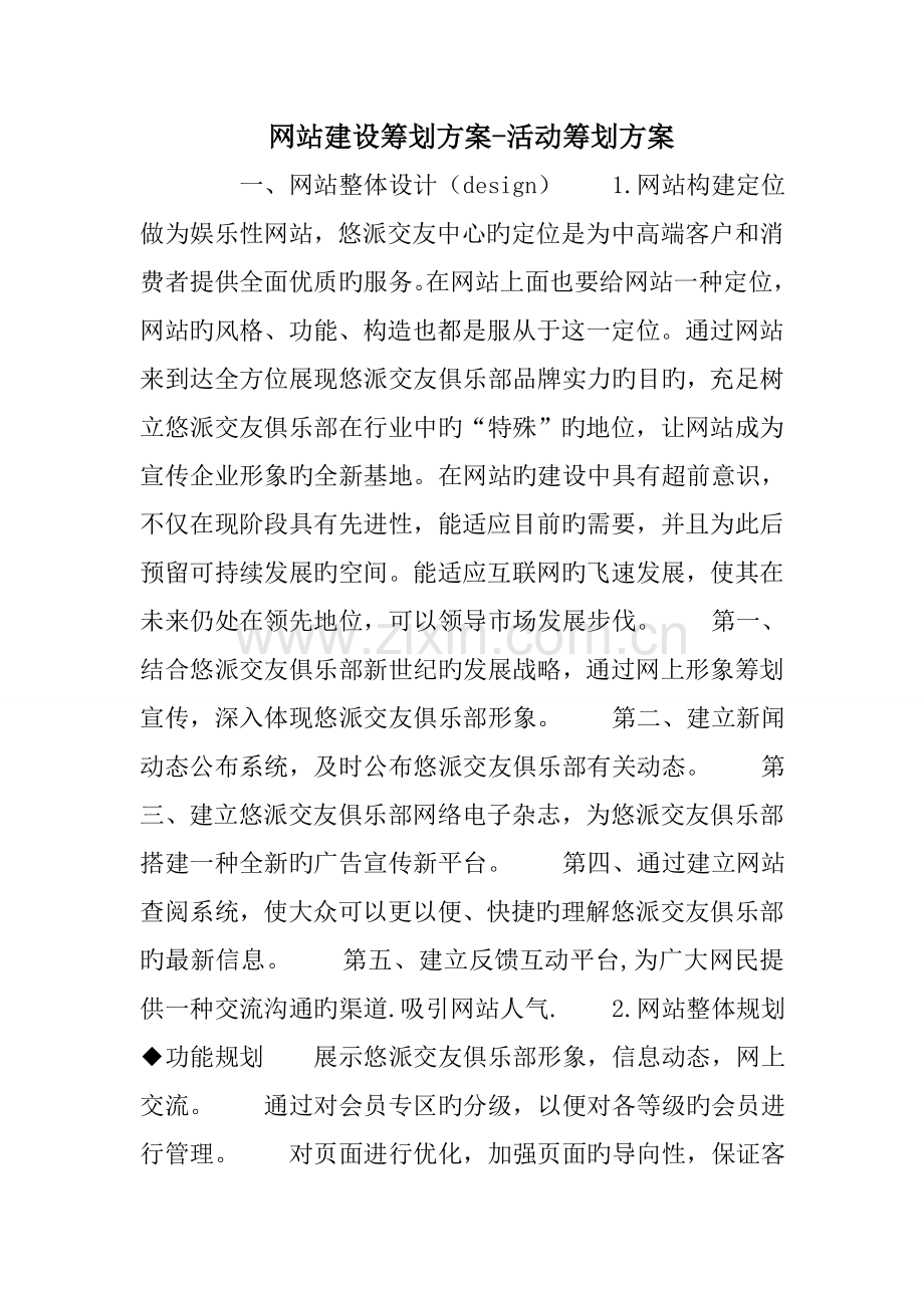 网站建设策划方案活动策划方案.doc_第1页