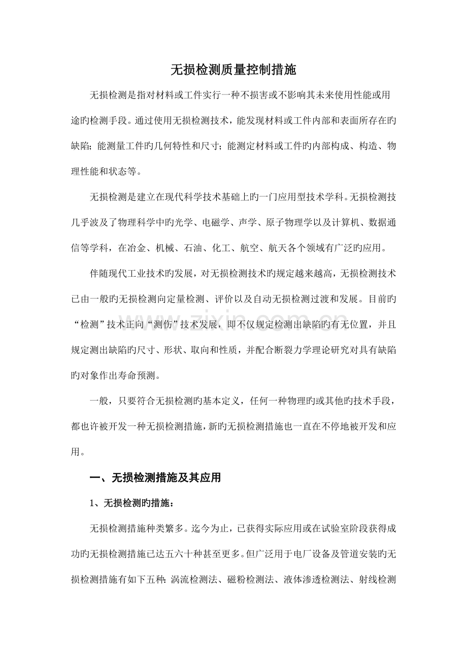 无损检测质量控制措施.doc_第1页