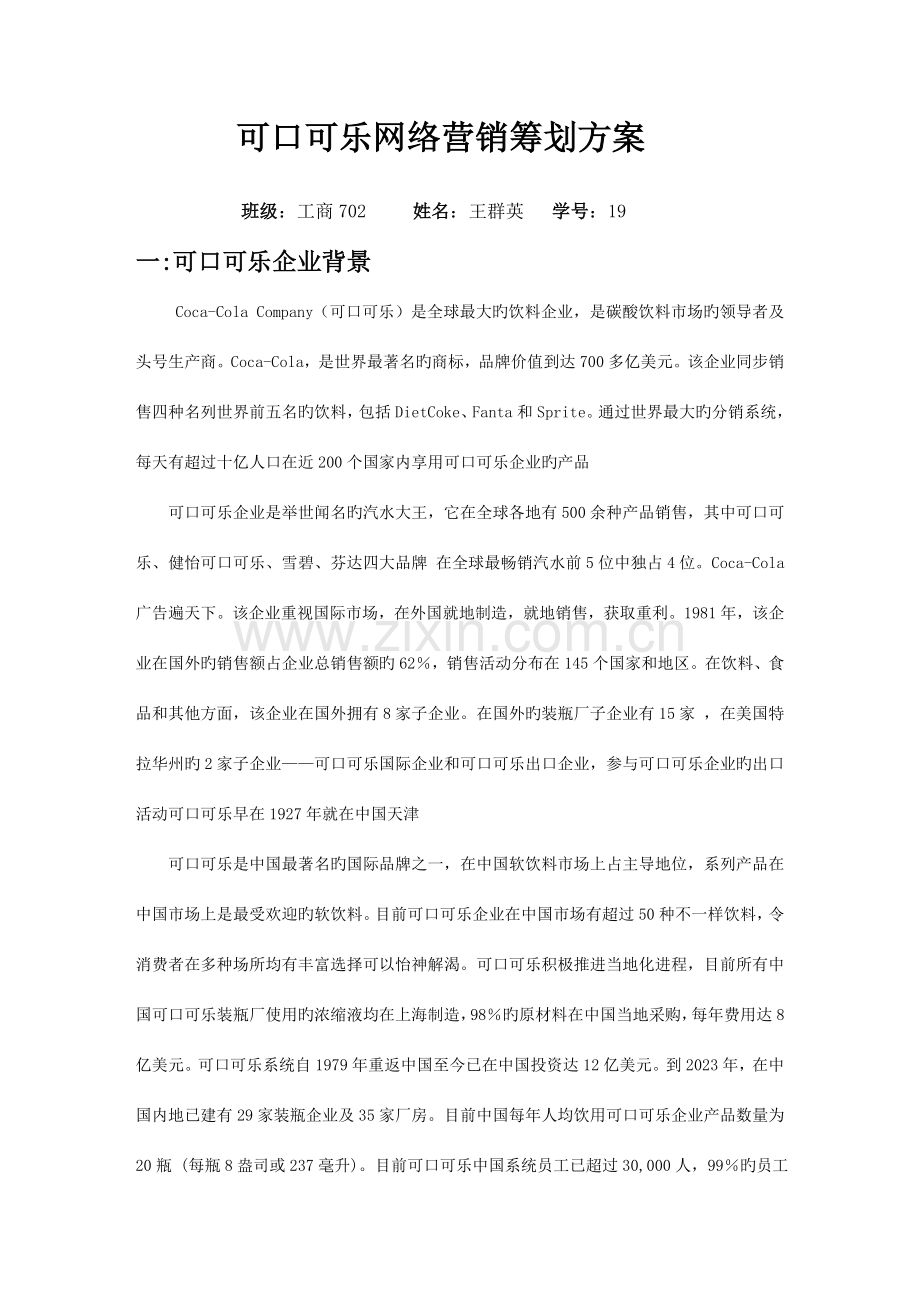 可口可乐网络营销策划方案范文.doc_第1页