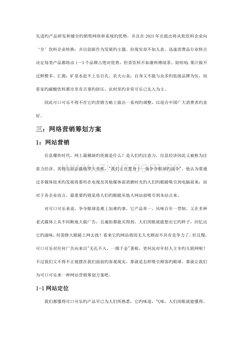 可口可乐网络营销策划方案范文.doc_第3页