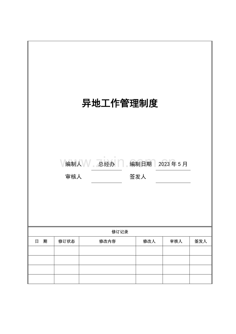 异地工作人员管理制度最终.docx_第1页