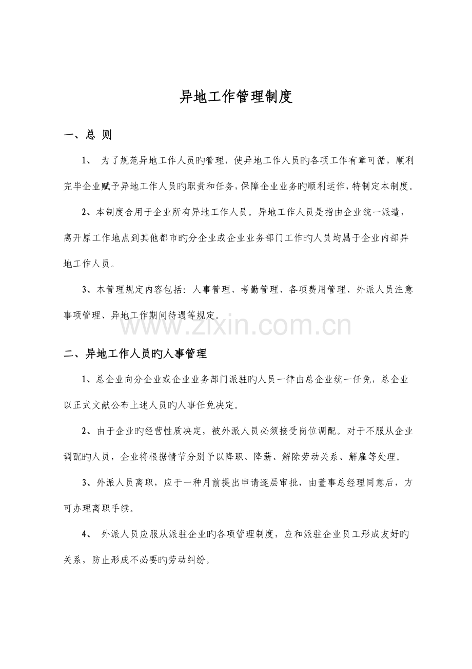 异地工作人员管理制度最终.docx_第2页