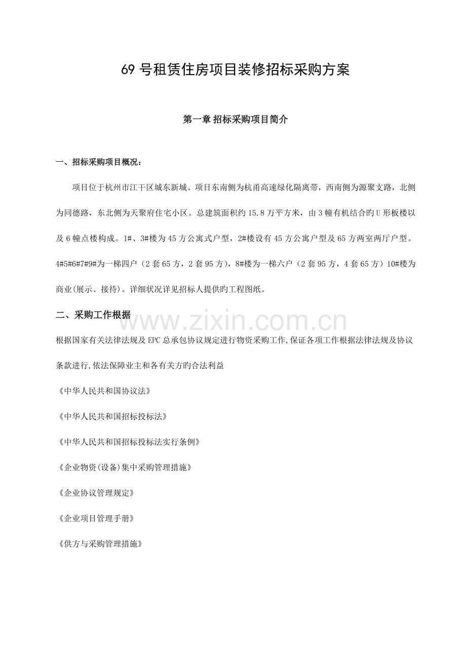 装修招标采购方案.docx_第1页