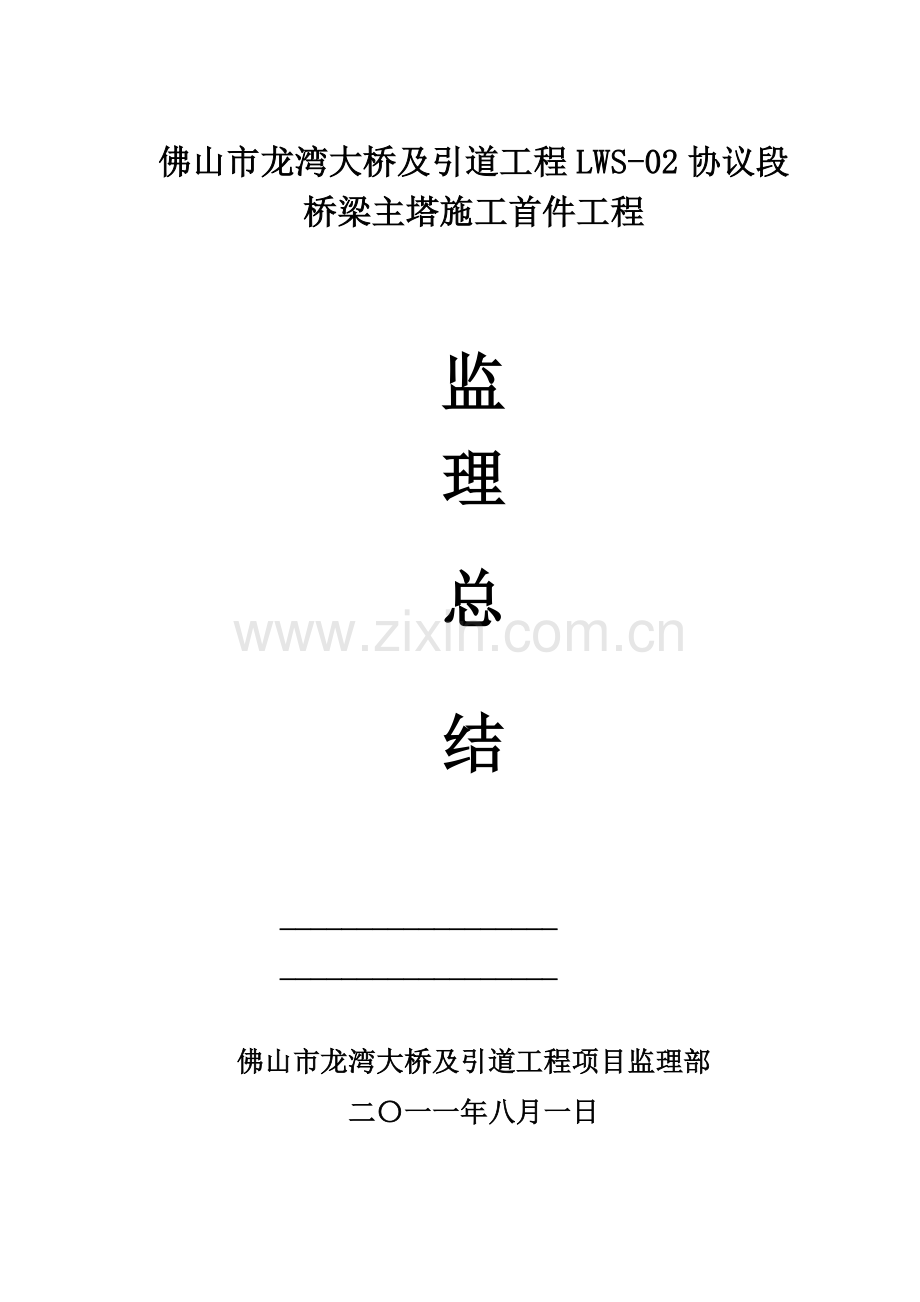 主塔施工首件工程监理总结修改.doc_第1页