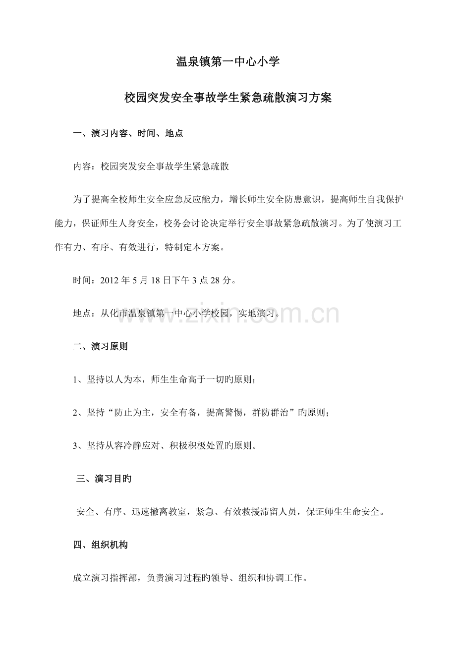 校园突发安全事故学生紧急疏散演练方案.doc_第1页