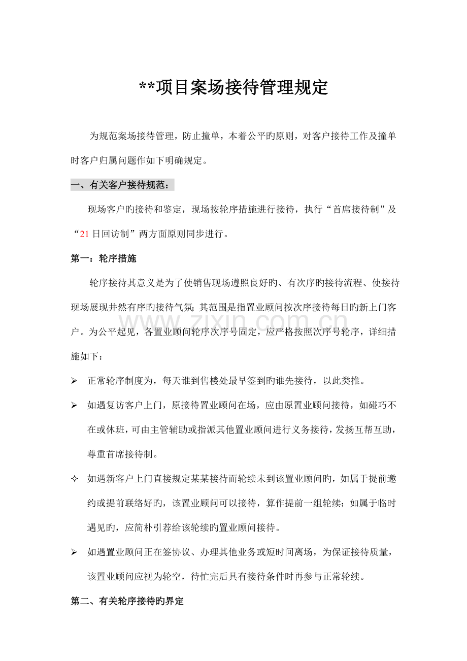 项目案场接待管理规定.doc_第1页