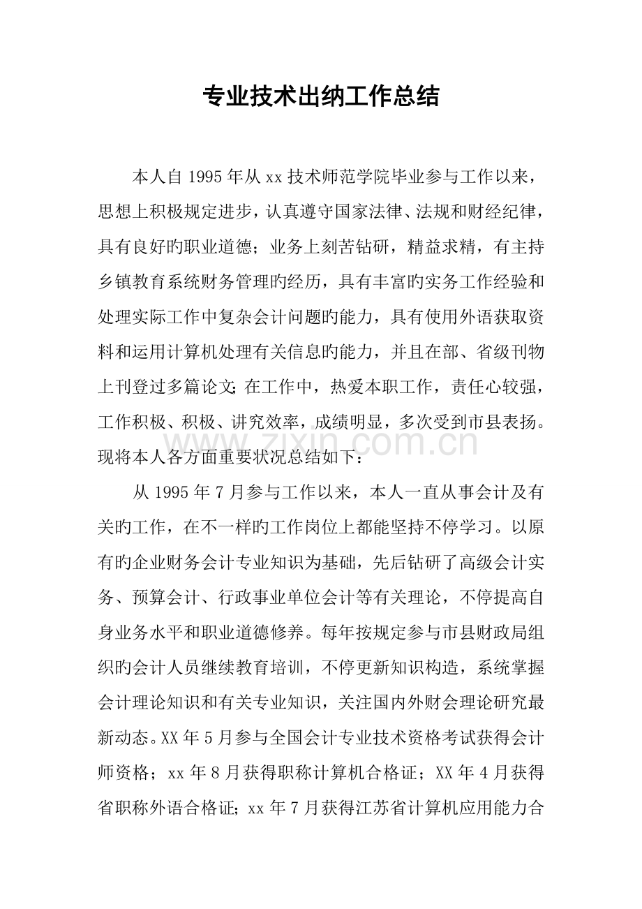 专业技术出纳工作总结.docx_第1页