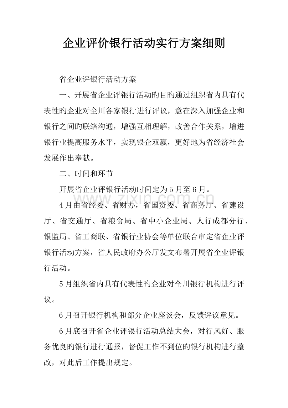 企业评价银行活动实施方案细则.docx_第1页