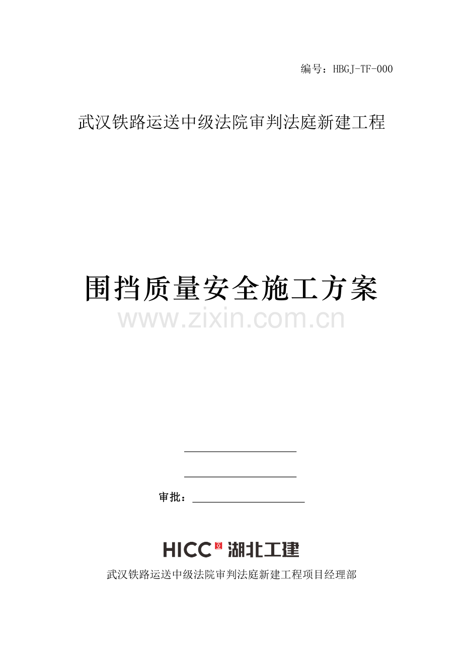 围挡施工方案.docx_第1页