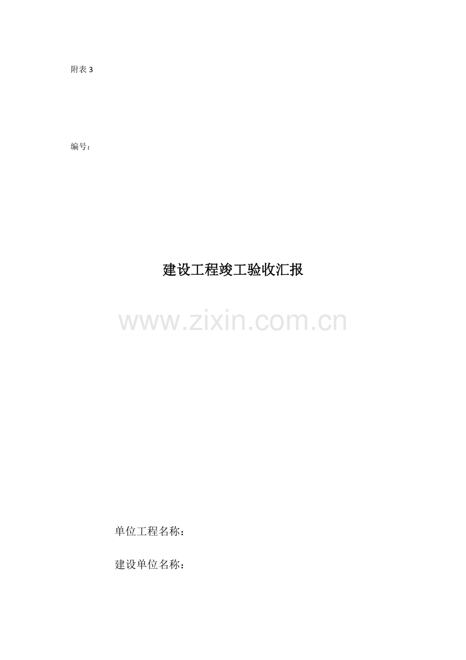 建设工程竣工验收报告.docx_第1页