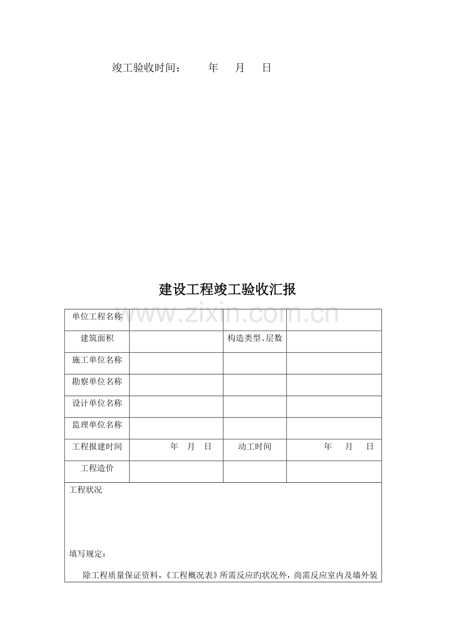 建设工程竣工验收报告.docx_第2页