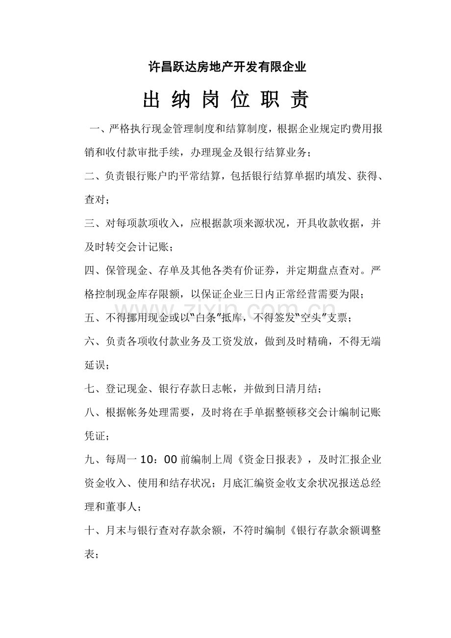 房地产开发有限公司出纳岗位职责.doc_第1页