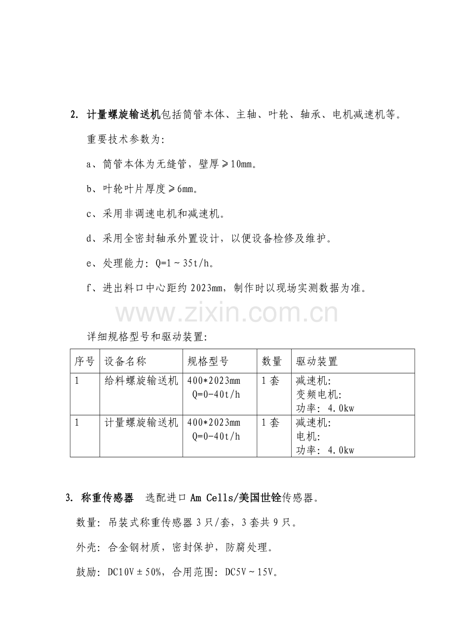 定量螺旋给料秤设备招标基本技术要求.doc_第3页