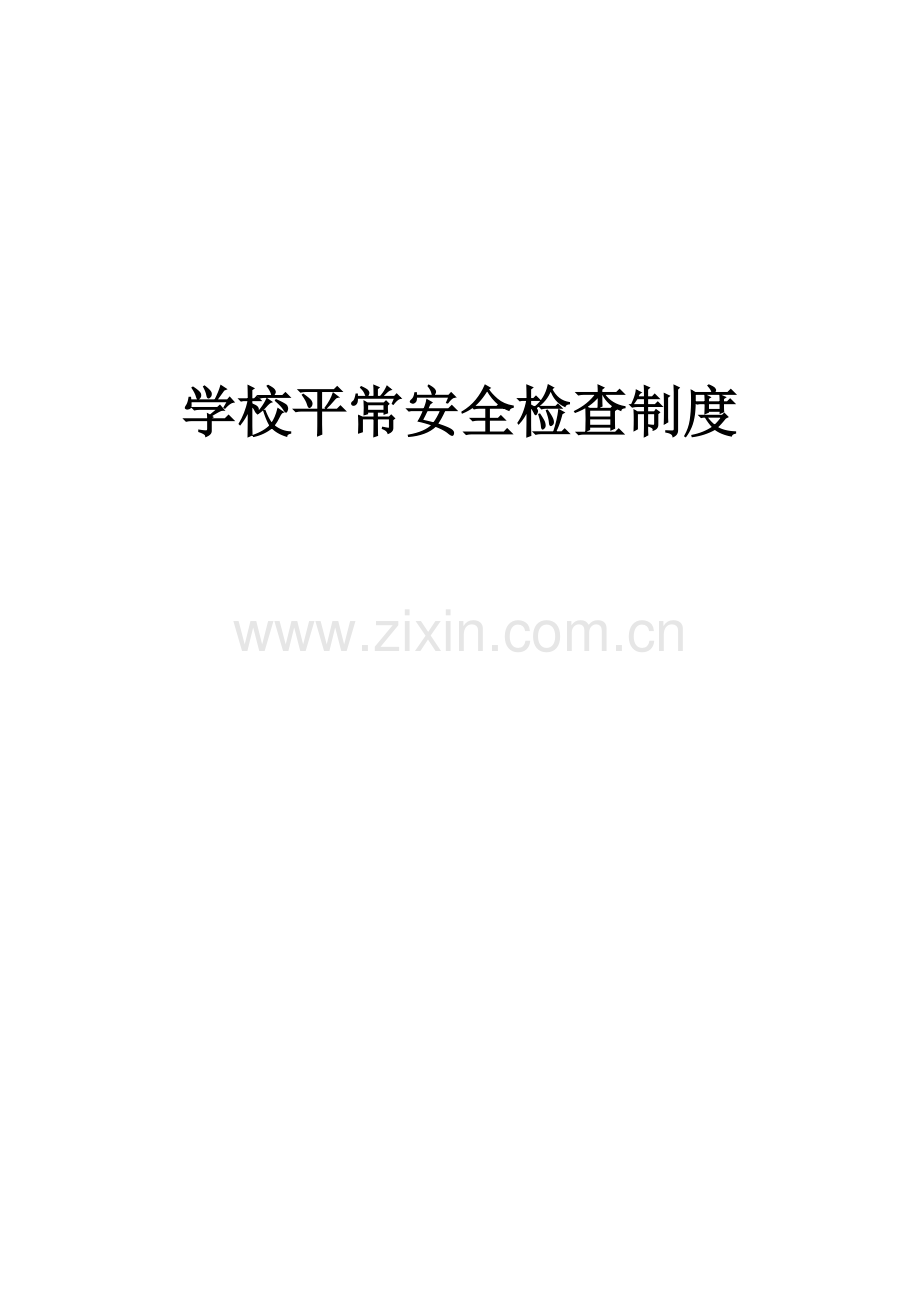 日常安全检查制度.docx_第1页