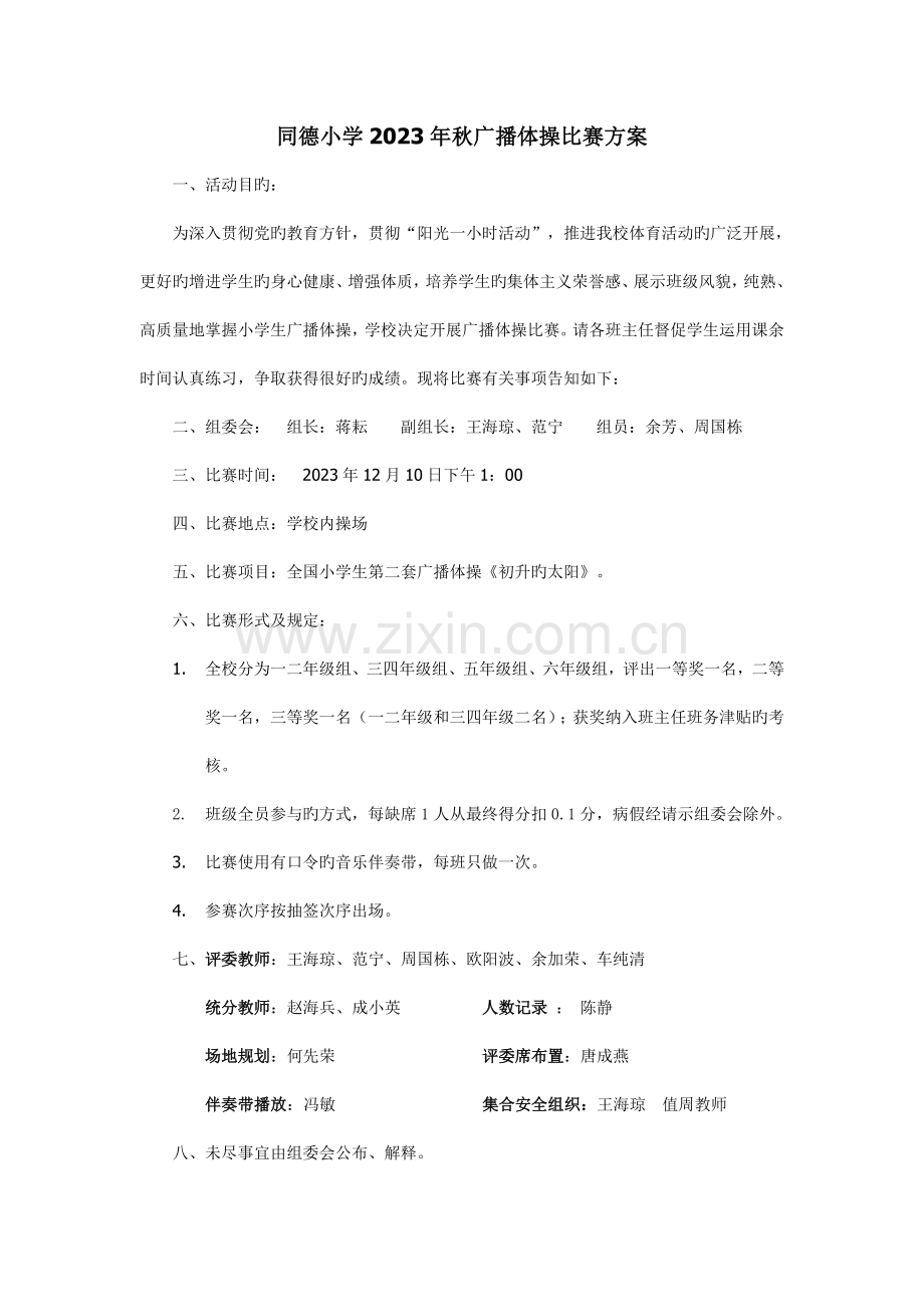 广播体操比赛方案评分表.doc_第1页