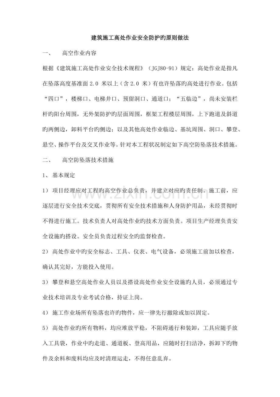 建筑施工高处作业安全防护的标准做法.docx_第1页