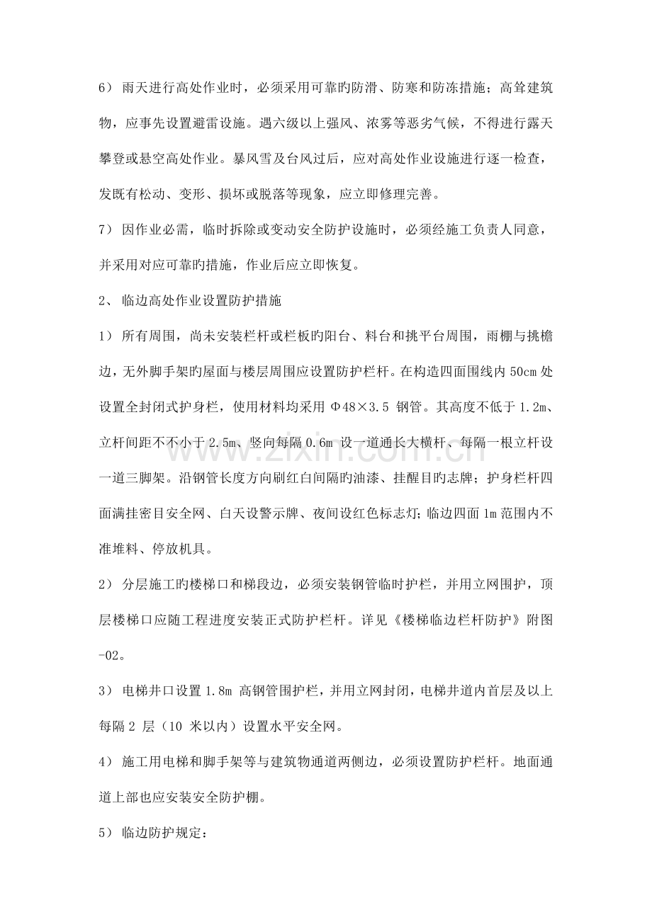 建筑施工高处作业安全防护的标准做法.docx_第2页