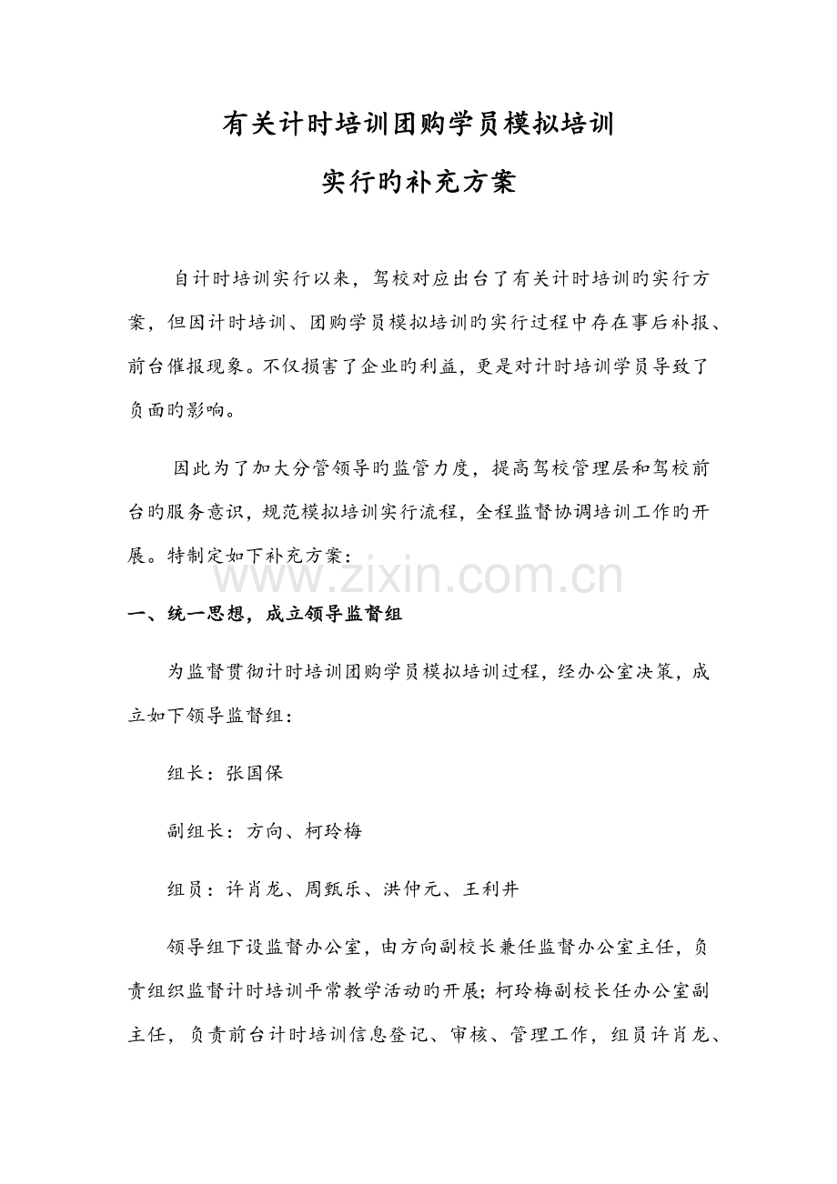 驾校计时培训实施补充方案.docx_第1页