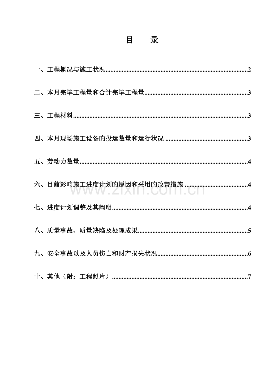 市政道路施工月报.doc_第1页