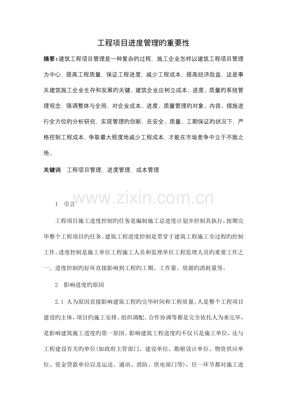 工程项目管理的重要性.docx_第1页