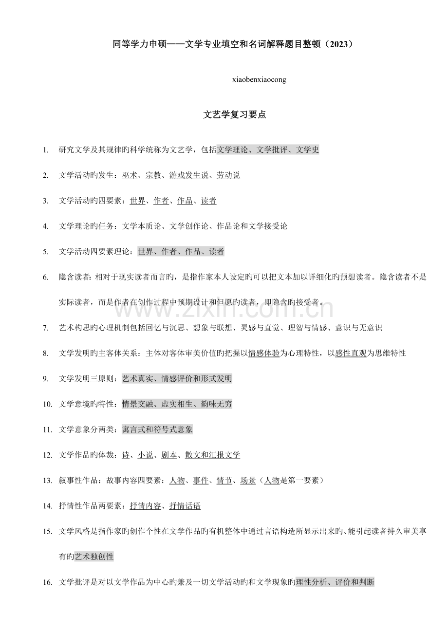 2023年同等学力申硕文学专业填空和名词解释题目整理.doc_第1页