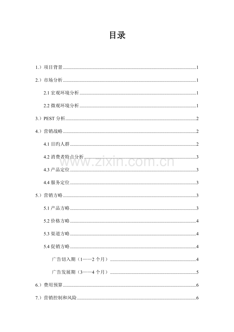 房地产市场营销策划书.doc_第2页