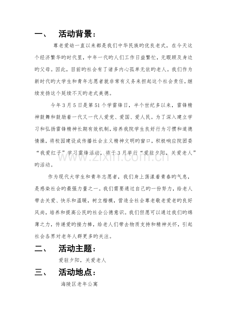 志愿者敬老院活动策划书.docx_第1页