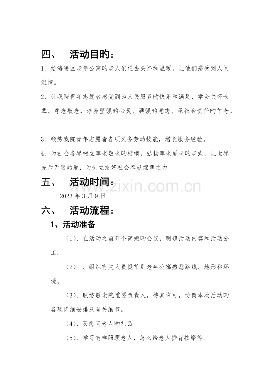 志愿者敬老院活动策划书.docx_第2页