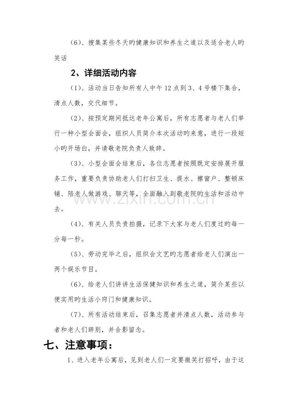 志愿者敬老院活动策划书.docx_第3页