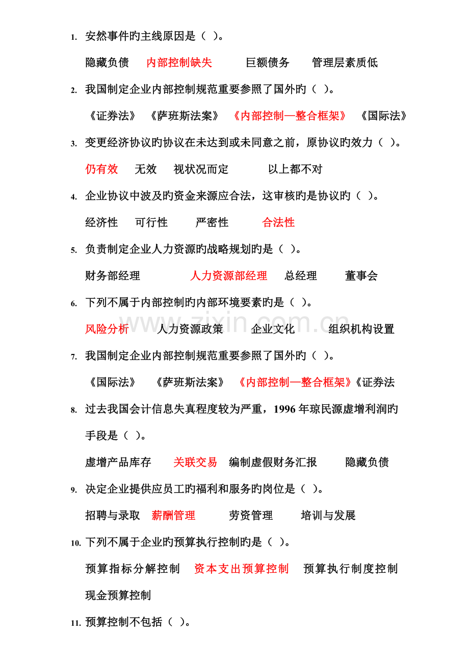 2023年会计继续教育考试习题.doc_第1页