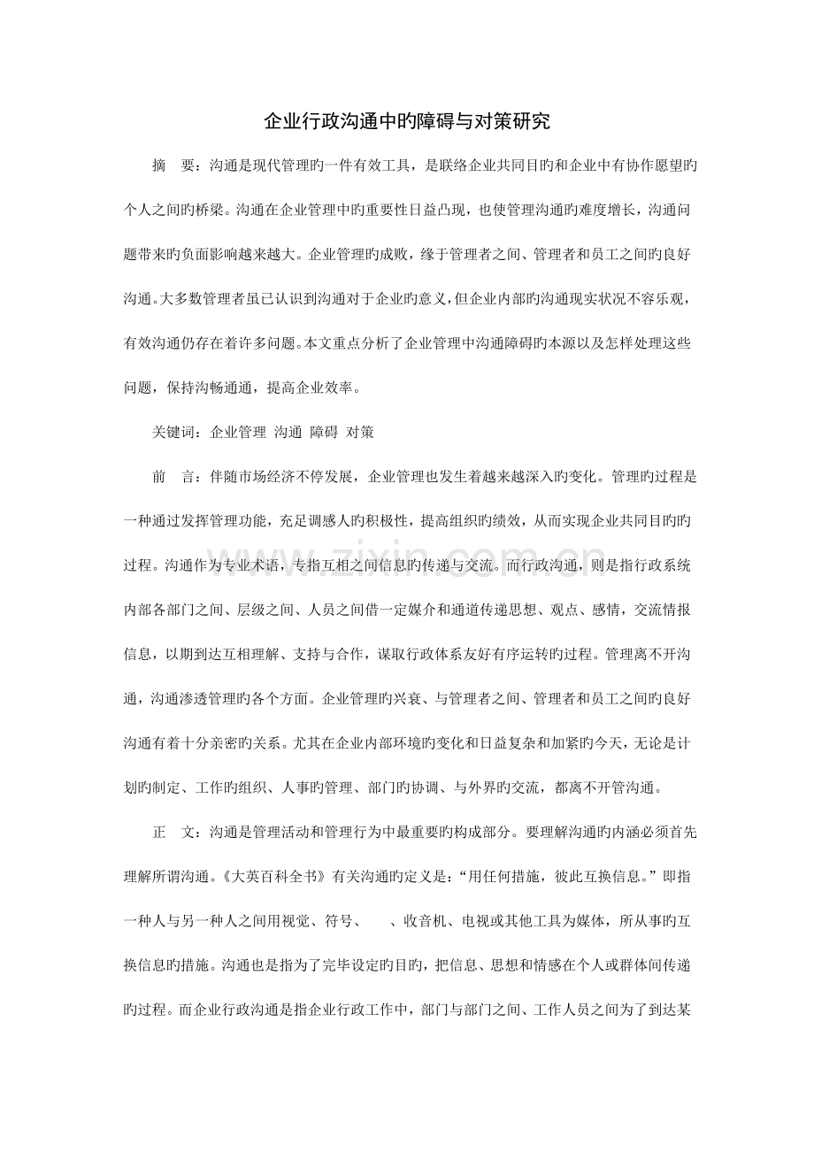 企业行政沟通中的障碍与对策研究.doc_第1页