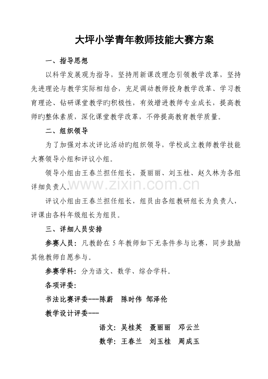 教师技能大赛方案.doc_第1页