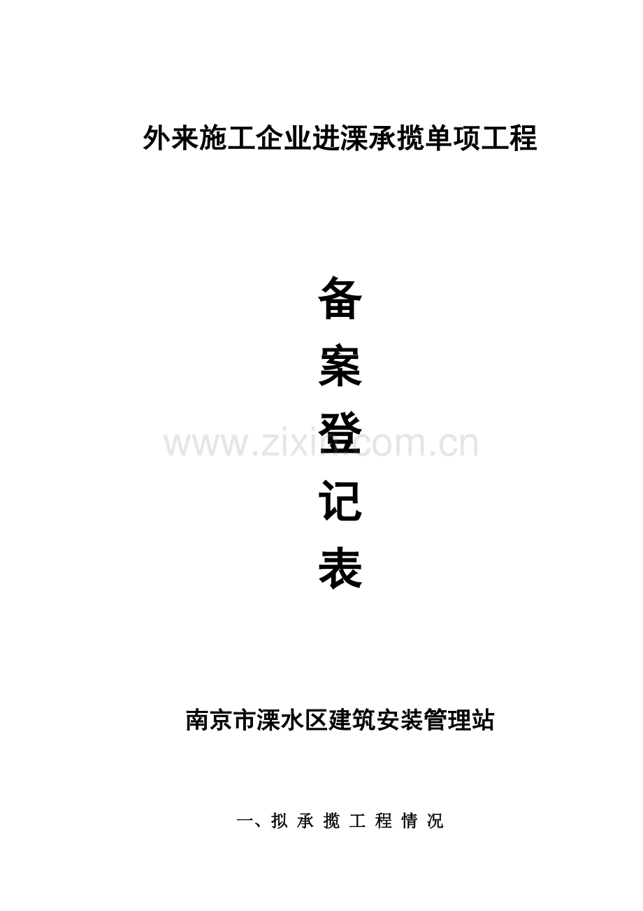 外来建筑施工进溧承揽单项工程登记表.doc_第1页