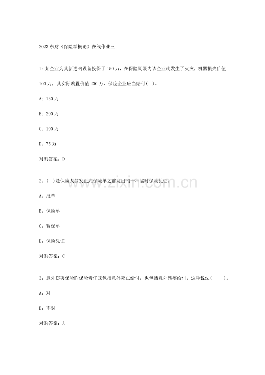 2023年东财保险学概论在线作业满分参考答案三.doc_第1页