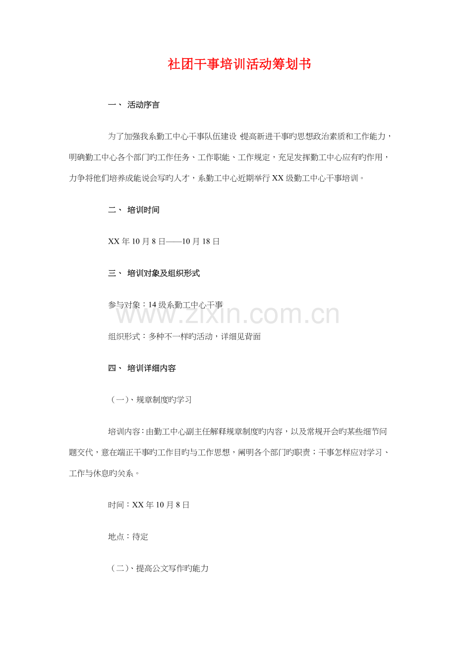 社团周戏剧社活动策划书参考与社团干事培训活动策划书汇编.doc_第2页