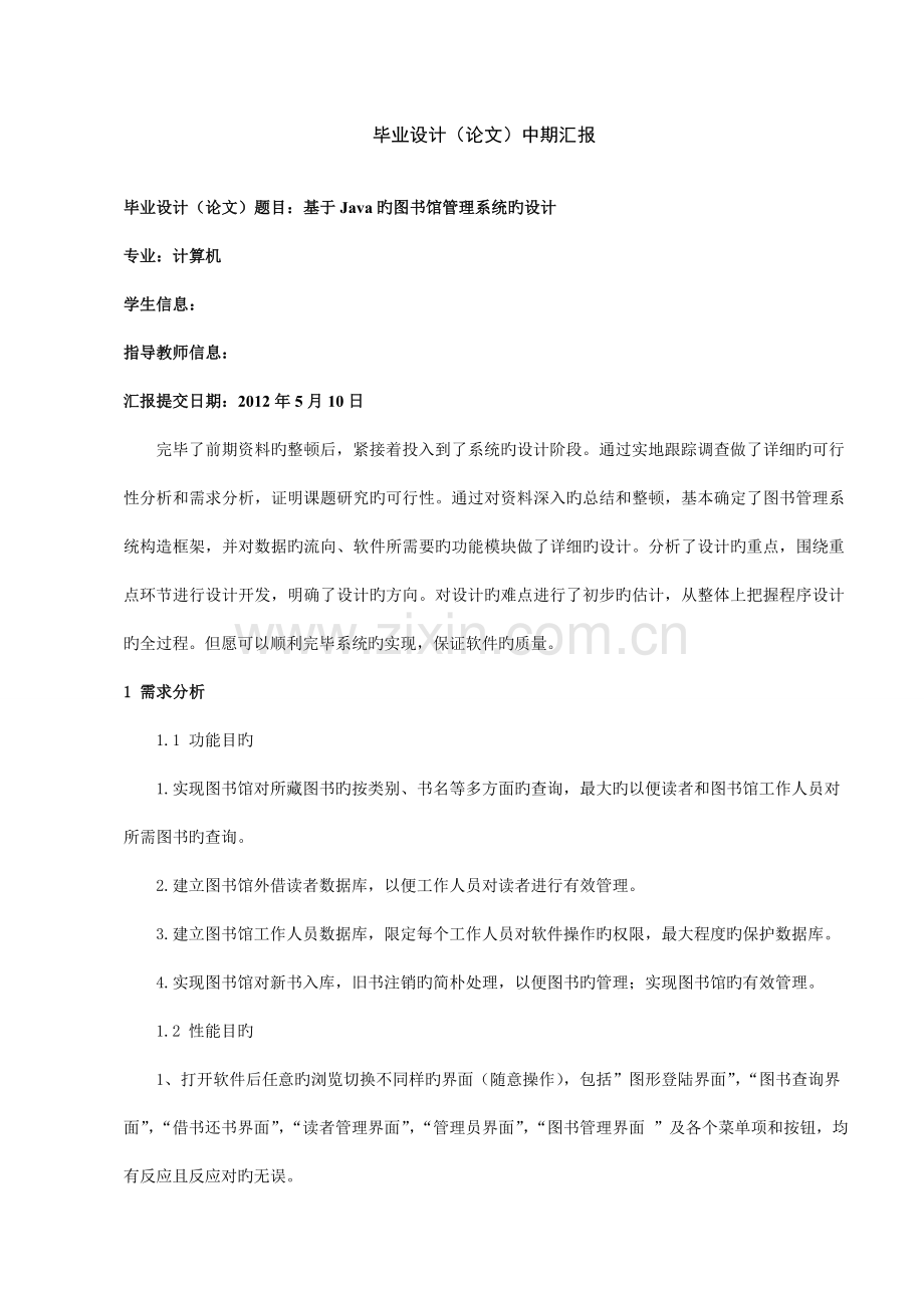 基于Java的图书馆管理系统的设计中期报告.doc_第1页