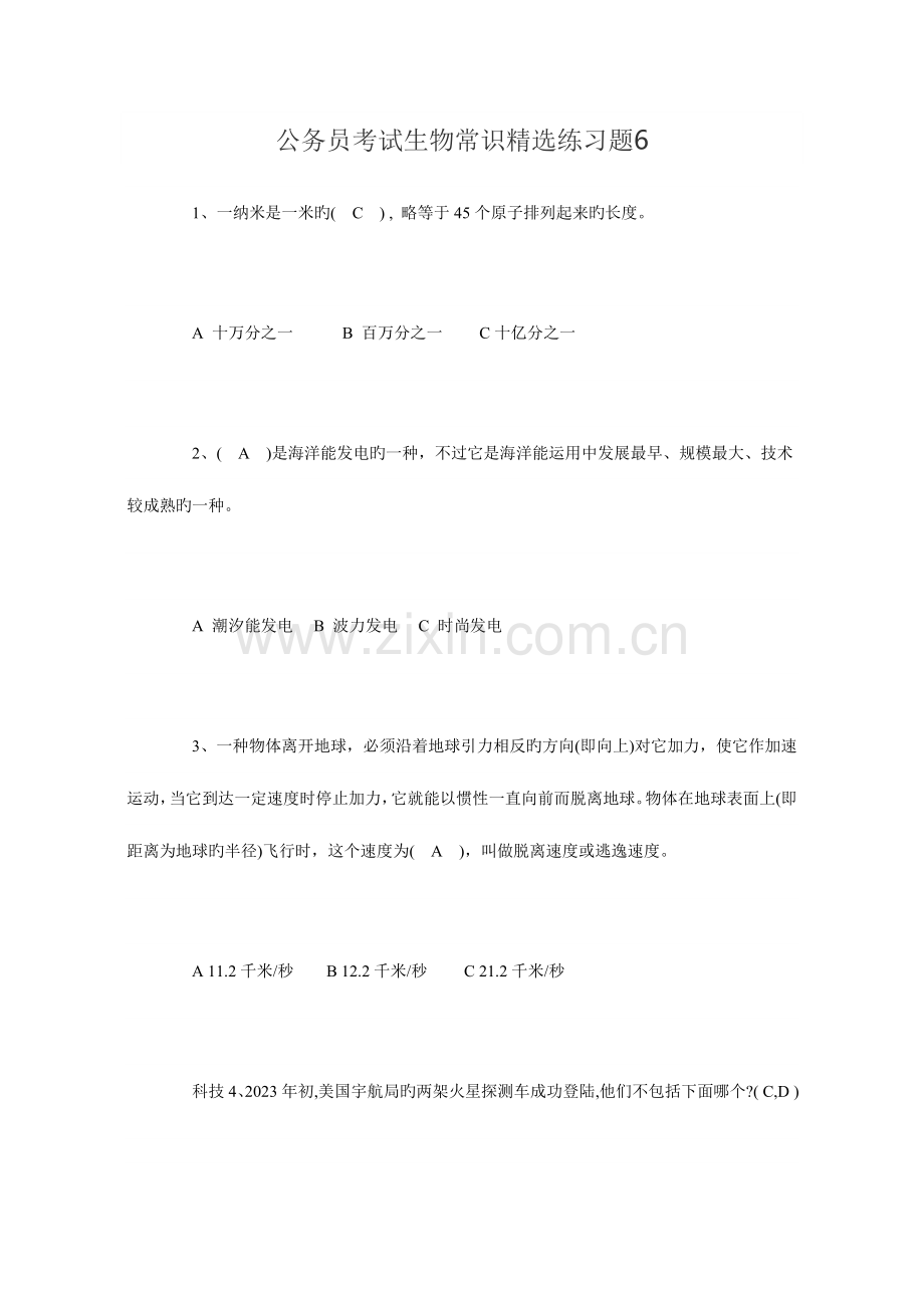 2023年公务员考试生物常识精选练习题6.doc_第1页