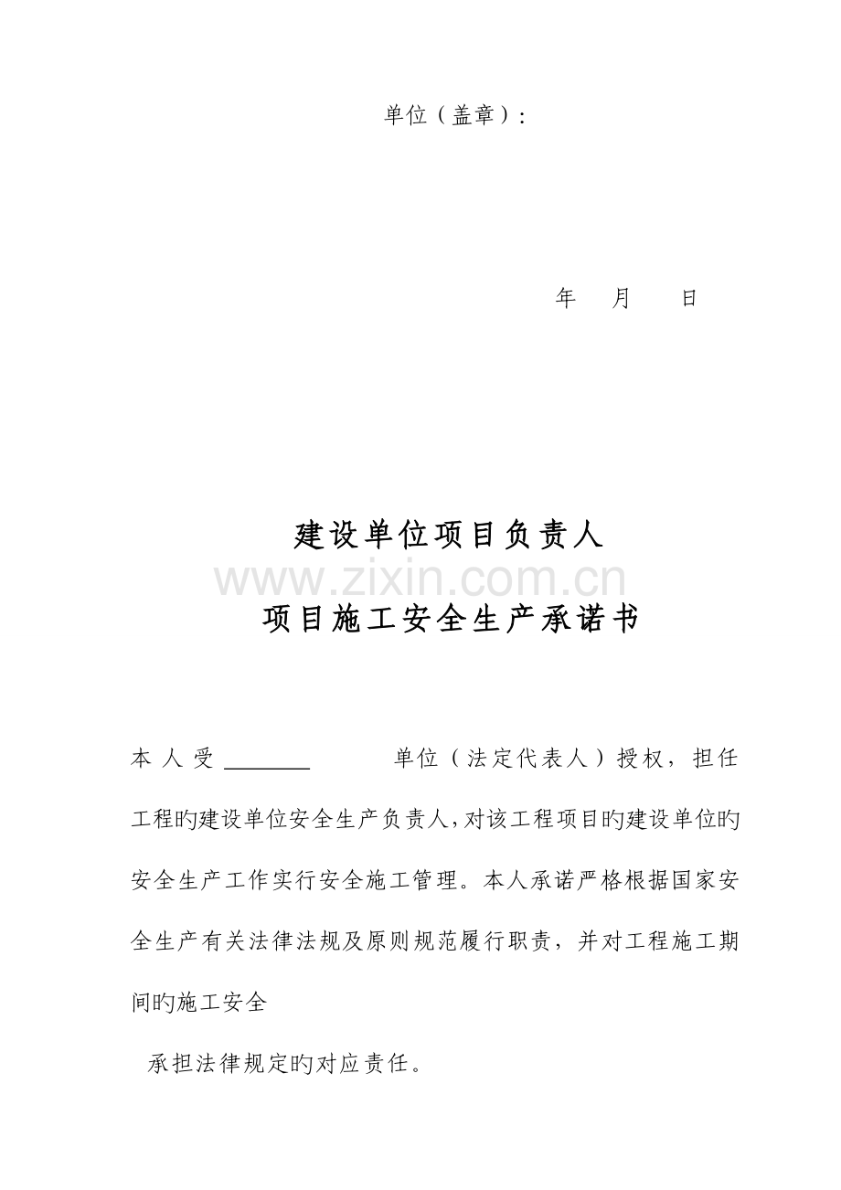 建设监理施工单位安全生产承诺书.doc_第2页