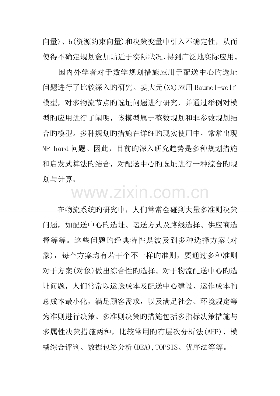 配送中心选址方案设计.docx_第2页