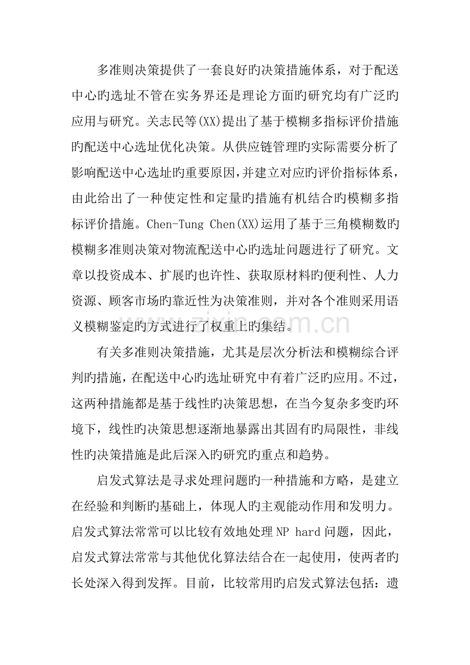 配送中心选址方案设计.docx_第3页