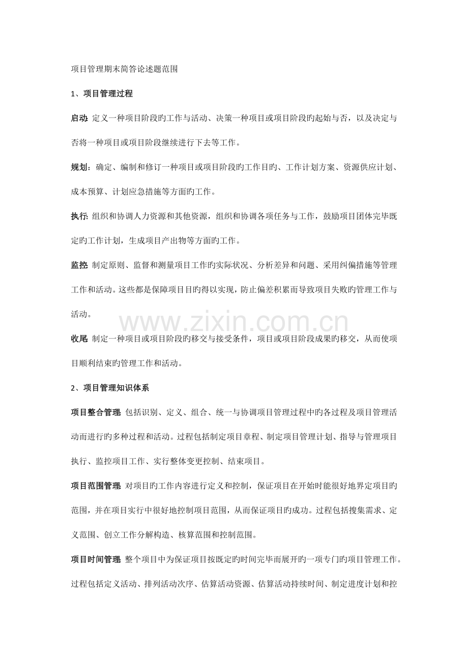 项目管理学.docx_第1页