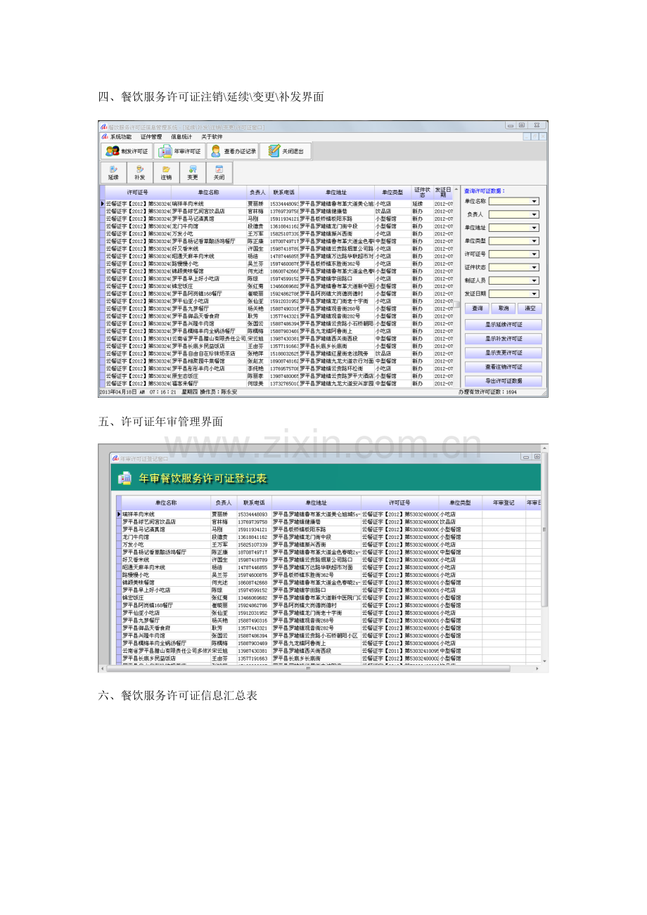 餐饮服务许可证信息管理系统.doc_第3页