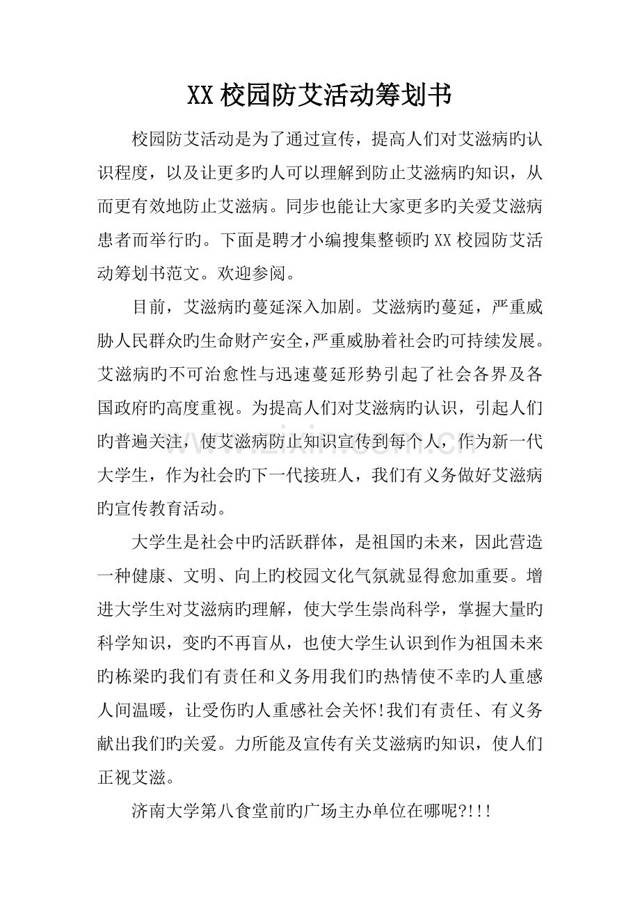 校园防艾活动策划书.docx_第1页