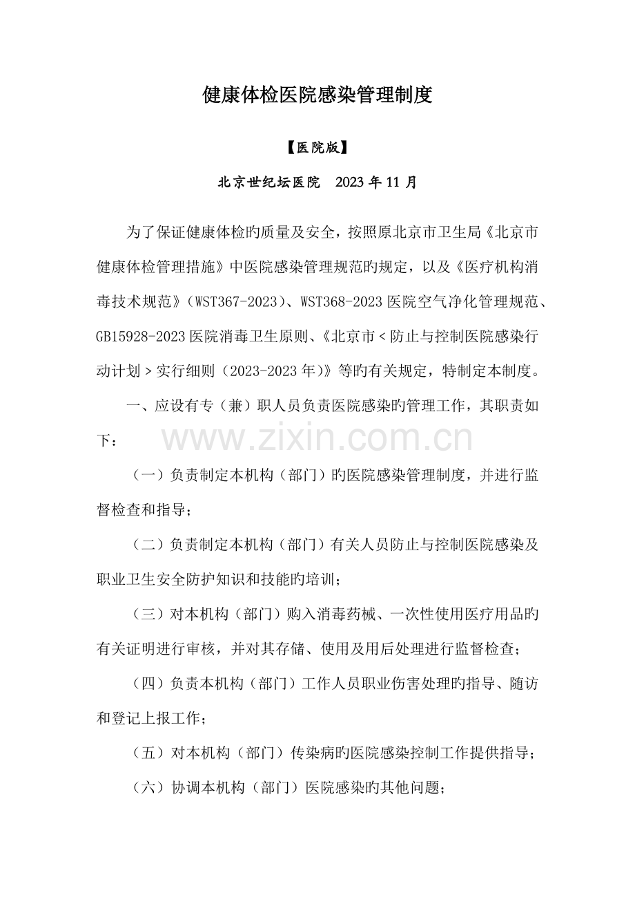 健康体检医院感染管理制度.docx_第1页